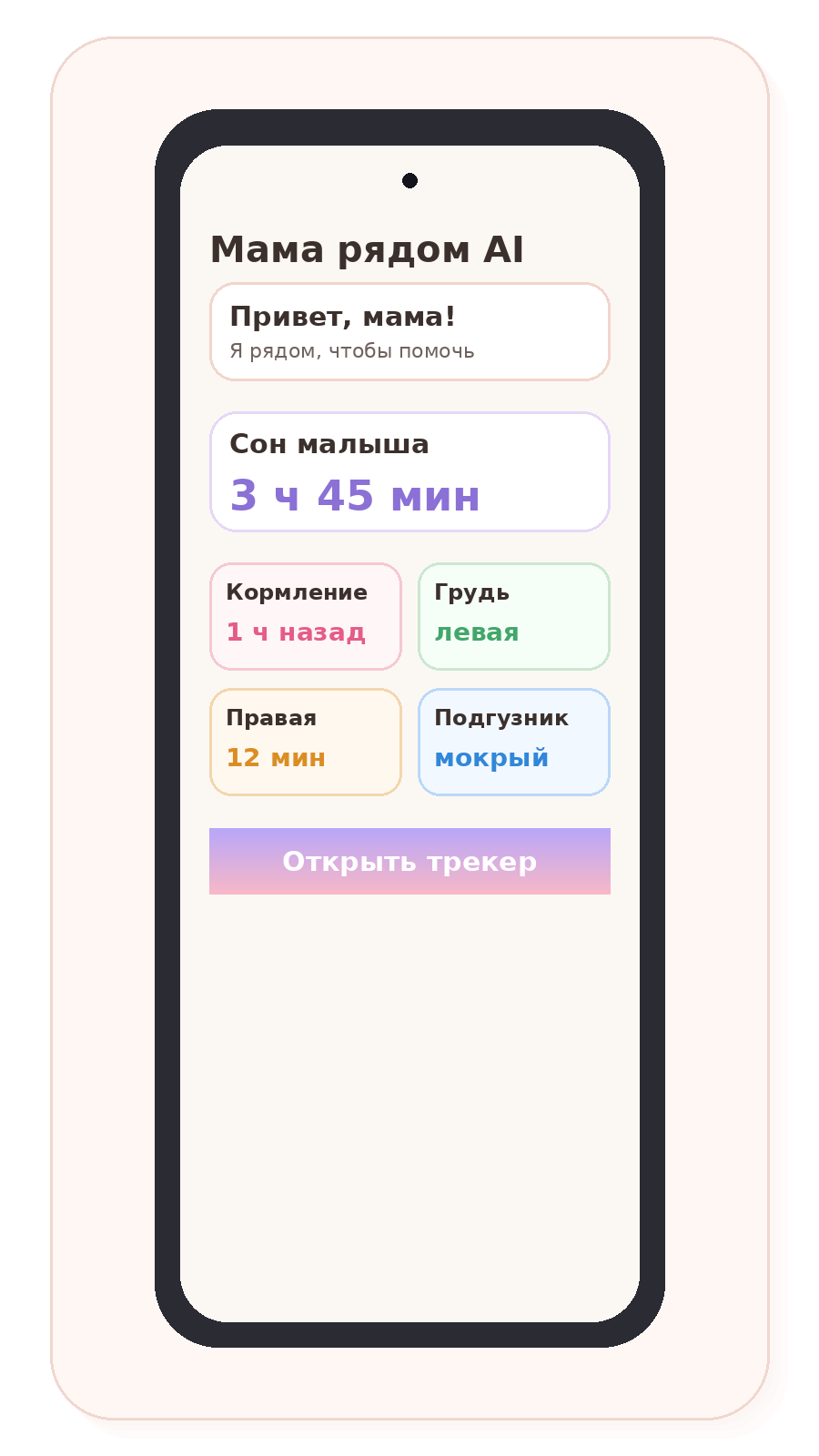 Экран Telegram-бота Мама рядом AI с трекером сна, кормлений и подгузников